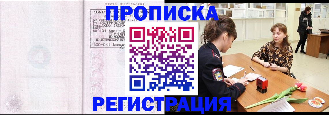 купить прописку в Воскресенске